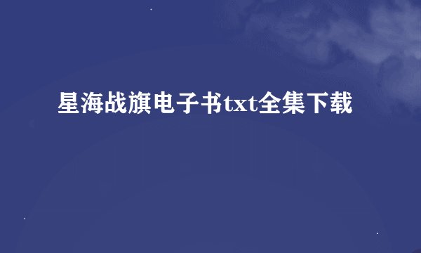 星海战旗电子书txt全集下载