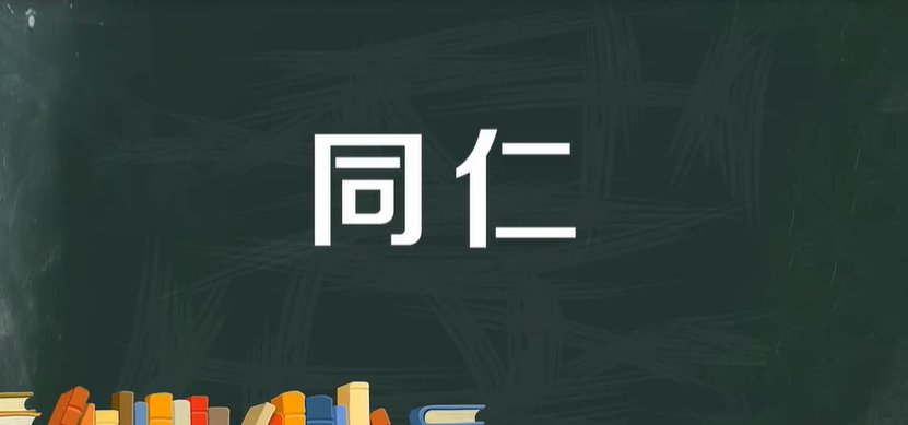 同仁是什么意思？
