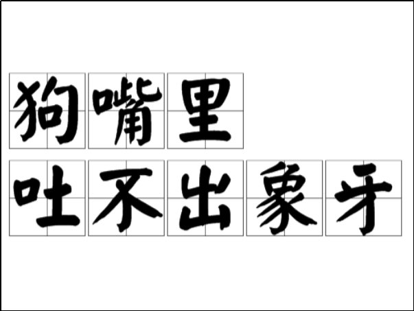 狗嘴吐不出象牙是啥意思