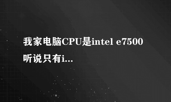 我家电脑CPU是intel e7500 听说只有i5 i7有睿频加速 那么我怎么超频~！