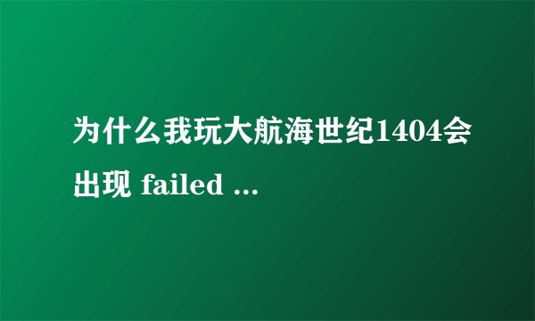 为什么我玩大航海世纪1404会出现 failed to initialize directx？我已经是DX9.0了
