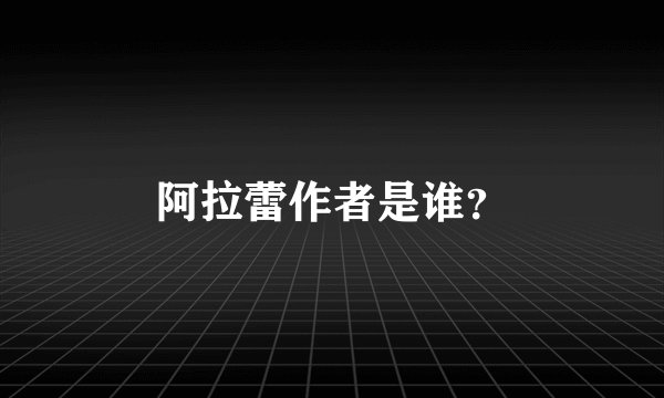 阿拉蕾作者是谁？