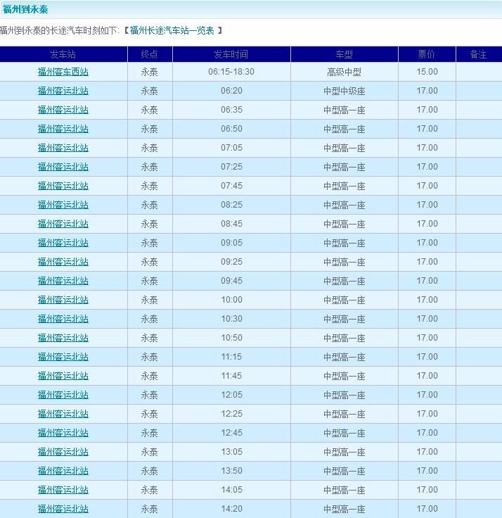 永泰到福州汽车北站时刻