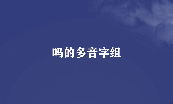 吗的多音字组