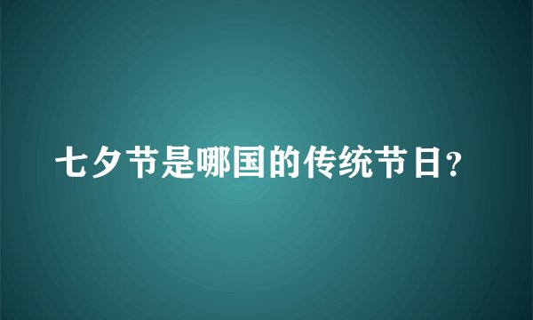 七夕节是哪国的传统节日？