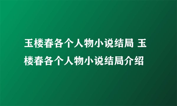 玉楼春各个人物小说结局 玉楼春各个人物小说结局介绍