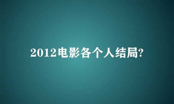 2012电影各个人结局?