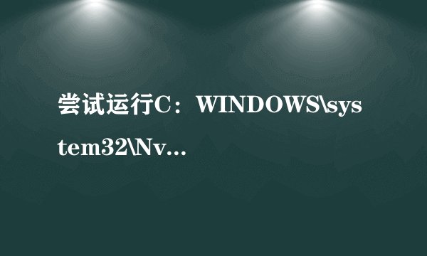 尝试运行C：WINDOWS\system32\NvCpL·dLL，NvStartup时发生意外