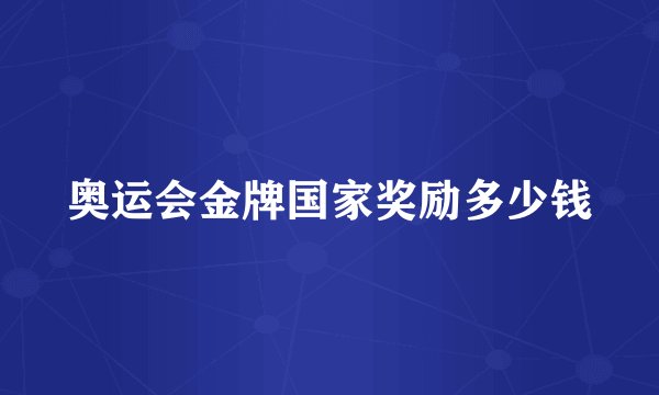 奥运会金牌国家奖励多少钱