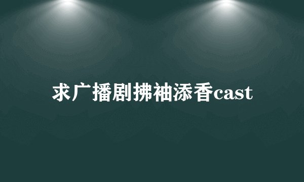 求广播剧拂袖添香cast