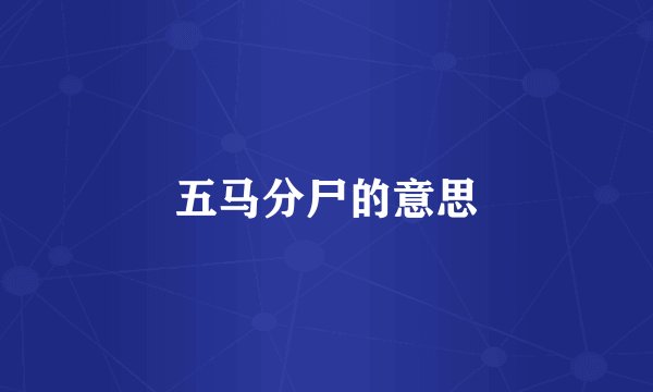 五马分尸的意思