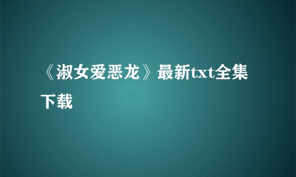 《淑女爱恶龙》最新txt全集下载
