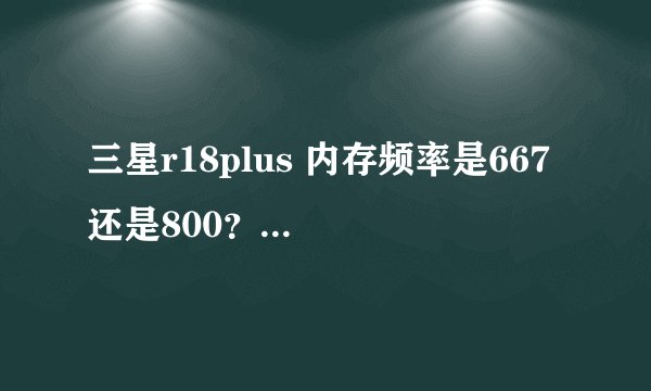 三星r18plus 内存频率是667 还是800？是ddr2吗？
