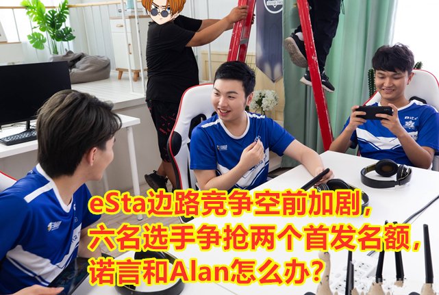 E星首发大换血:猫神确认秋季赛不上场,eStar秋季赛会不会凉了?