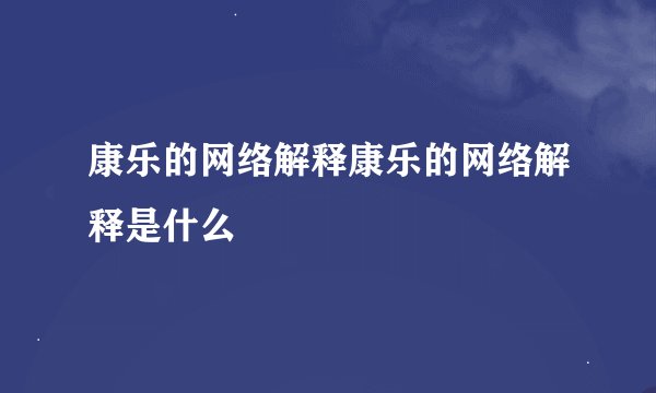 康乐的网络解释康乐的网络解释是什么