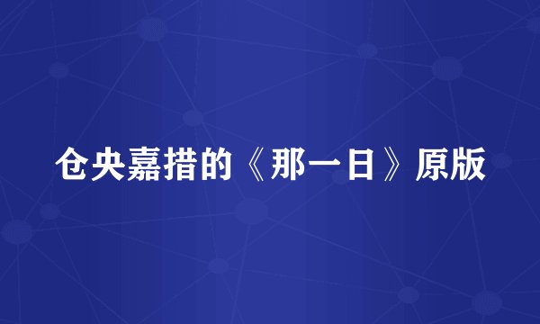 仓央嘉措的《那一日》原版
