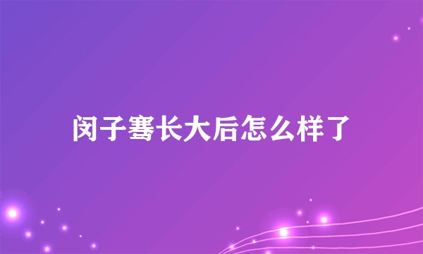 闵子骞长大后怎么样了