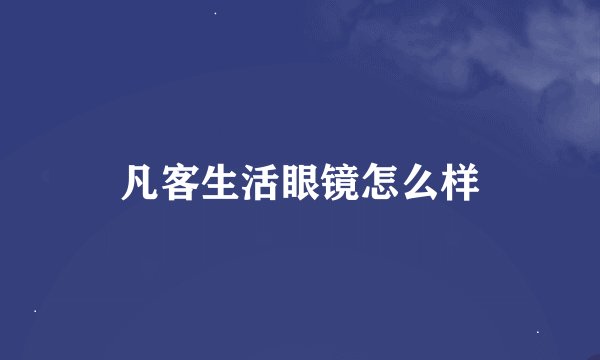 凡客生活眼镜怎么样