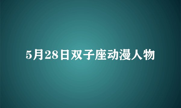 5月28日双子座动漫人物
