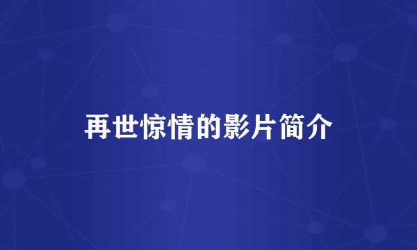 再世惊情的影片简介