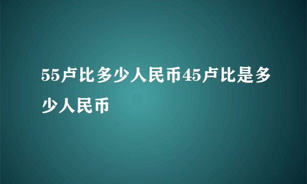 55卢比多少人民币45卢比是多少人民币