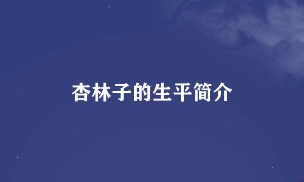 杏林子的生平简介