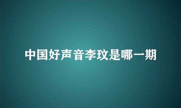 中国好声音李玟是哪一期