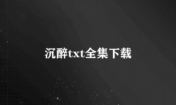 沉醉txt全集下载