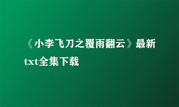 《小李飞刀之覆雨翻云》最新txt全集下载