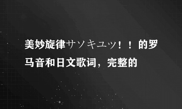 美妙旋律サソキユツ！！的罗马音和日文歌词，完整的