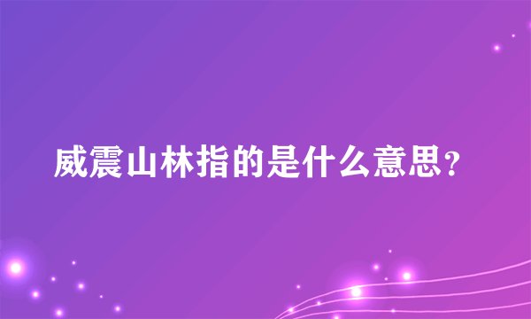 威震山林指的是什么意思？