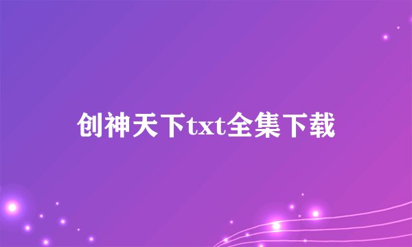 创神天下txt全集下载