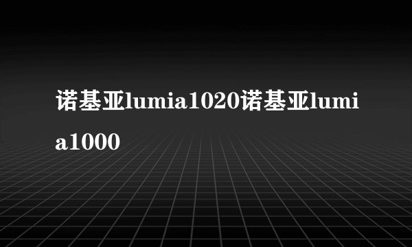诺基亚lumia1020诺基亚lumia1000