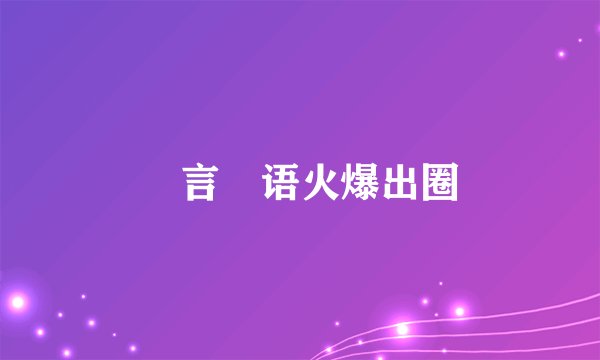 濛言濛语火爆出圈