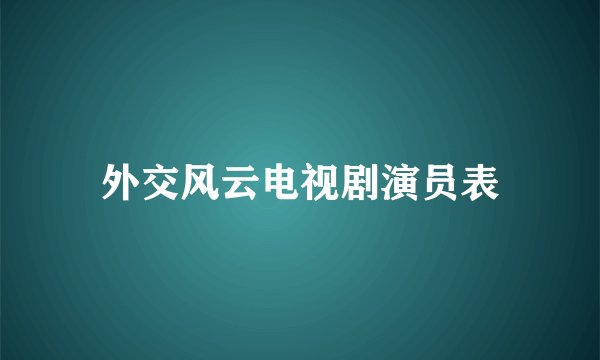 外交风云电视剧演员表