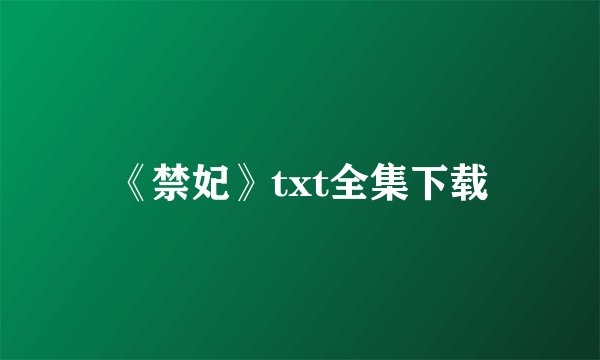 《禁妃》txt全集下载