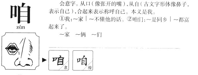 咱们的咱怎么组词