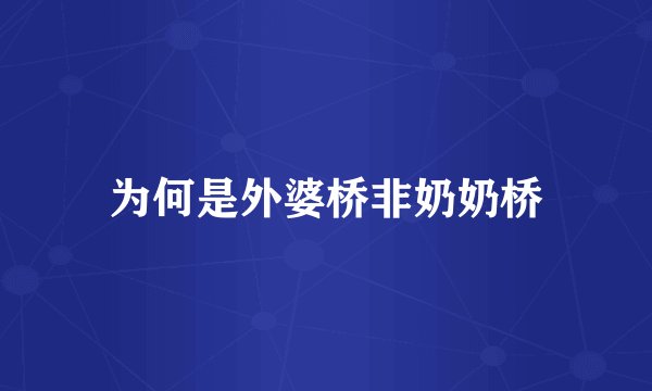 为何是外婆桥非奶奶桥
