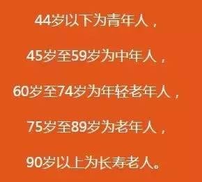 新的年龄划分是怎样的？