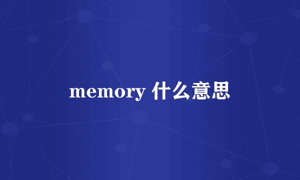 memory 什么意思