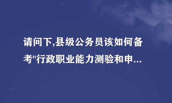 请问下,县级公务员该如何备考