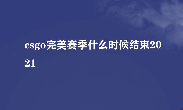 csgo完美赛季什么时候结束2021