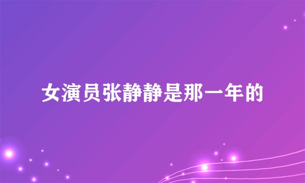 女演员张静静是那一年的