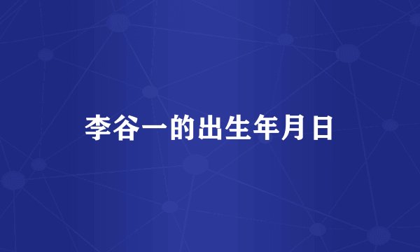 李谷一的出生年月日