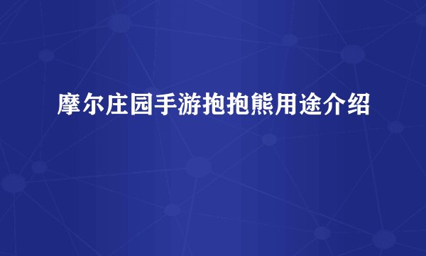 摩尔庄园手游抱抱熊用途介绍