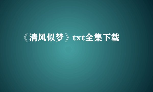 《清风似梦》txt全集下载