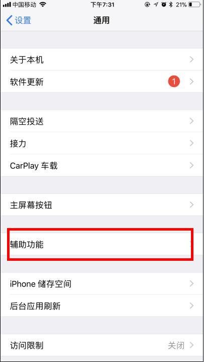 苹果手机AssistiveTouch设置没有了