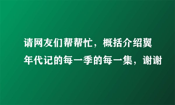 请网友们帮帮忙，概括介绍翼年代记的每一季的每一集，谢谢