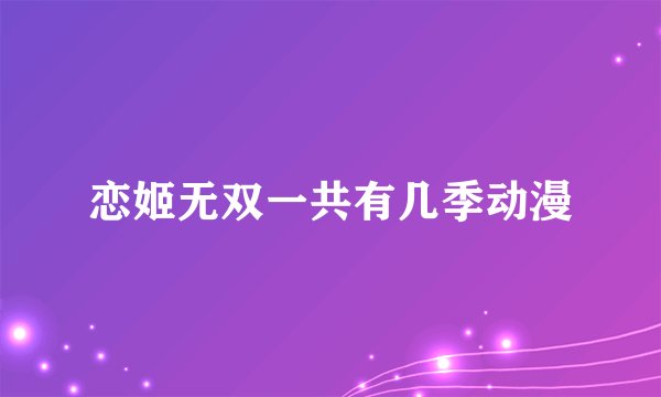 恋姬无双一共有几季动漫
