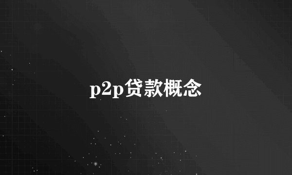 p2p贷款概念